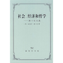 社会经济和哲学:波兰尼文选