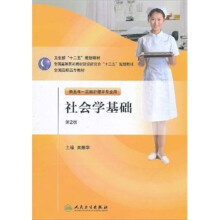 全国高职高专教材：社会学基础（供五年一贯制护理学专业用）（第2版）