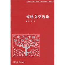 傅俊文学选论