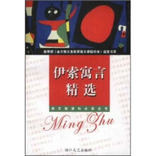 伊索寓言精选（新课标小学生版）