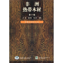 非洲热带木材（第2版）