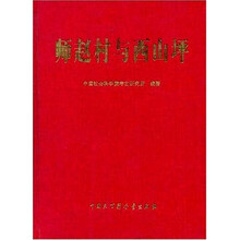 师赵村与西山坪