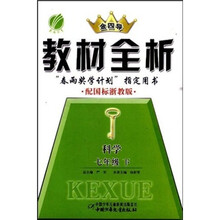 金四导教材全析:数学(7年级下)(配国标浙教版)