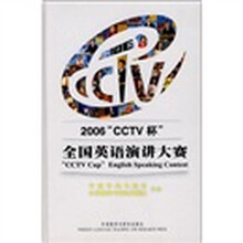 2006“CCTV杯”全国英语演讲大赛
