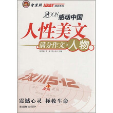 中学生满分作文感动文库·2008感动中国人性美文满分作文：人物