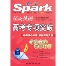 星火英语·高考专项突破(阅卷老师点评作文)