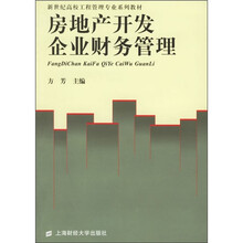 新世纪高校工程管理专业系列教材:房地产开发企业财务管理
