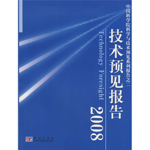 技术预见报告2008