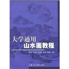 大学通用山水画教程