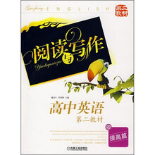 高中英语阅读与写作(第2教材)(提高篇)