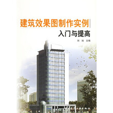 建筑效果图制作实例入门与提高(附CD-ROM光盘1张)