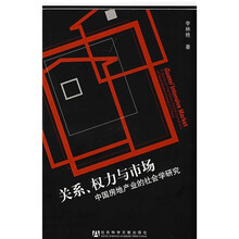 关系、权力与市场:中国房地产地产业的社会学研究