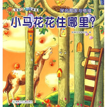 宝宝潜能开发绘本·学会爱家与惜福:小马花花住哪里