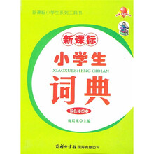 新课标：小学生词典（双色插图本）