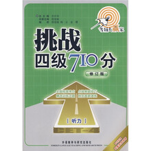 挑战4级710分:听力(修订版)