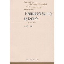 上海国际贸易中心建设研究