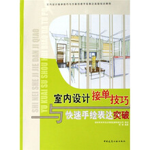 室内设计接单技巧与方案创意手绘表达高级培训教程：室内设计接单技巧与快速手绘表达突破