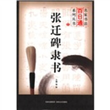 张迁碑隶书