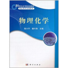 21世纪高等院校教材：物理化学