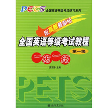 全国英语等级考试教程一课一练(第1级)