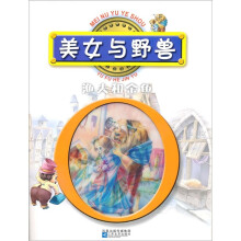 美女与野兽·渔夫和金鱼