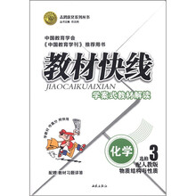 志鸿优化系列丛书·教材快线:化学(物质结构与性质)(选修3)(配人教版)