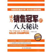 成为销售冠军的八大秘诀