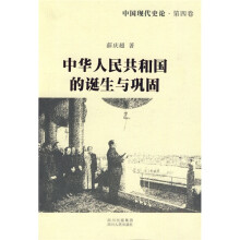 中国现代史论（第4卷）：中华人民共和国的诞生与巩固
