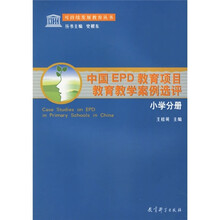 中国EPD教育项目教育教学案例选评:小学分册