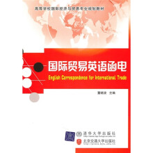 高等学校国际经济与贸易专业规划教材:国际贸易英语函电