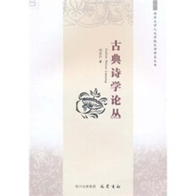 古典诗学论丛