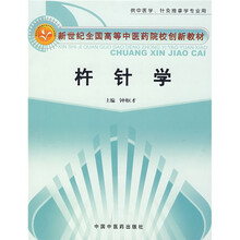新世纪全国高等中医药院校创新教材:杵针学(供中医学针灸推拿学专业用)