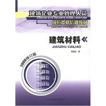 建筑企业专业管理人员岗位资格培训教材：建筑材料（2006修订版）