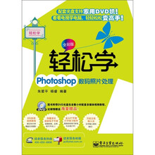 轻松学Photoshop数码照片处理（全彩版）（含DVD光盘1张）