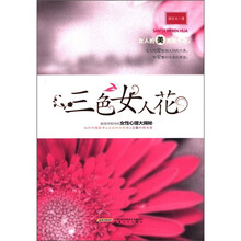 三色女人花
