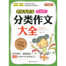 名师手把手：小学生分类作文大全（名师精选版）