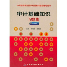 中等职业教育国家规划教材配套辅导用书：审计基础知识习题集（第3版）