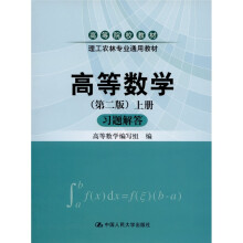 高等数学（第2版）（上册）（习题解答）