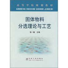 固体物料分选理论与工艺