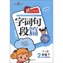 小学生字词句段篇(2年级下)(RJ版)(纪念金版)