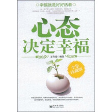 心态决定幸福（全集珍藏版）