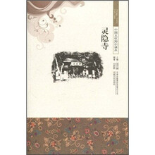 中国文化知识读本：灵隐寺