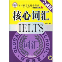 环球雅思教材:IELTS核心词汇(全新版)(附CD-ROM光盘1张)
