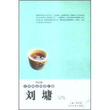 名家精品阅读之旅：刘墉随笔（学生版）