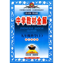中学教材全解:9年级科学(上)(浙江教育版)