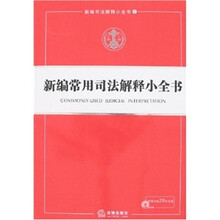 新编常用司法解释小全书（附光盘）