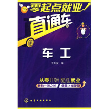 零起点就业直通车：车工