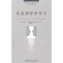 向亚洲哲学学习