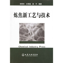 炼焦新工艺与技术