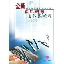 高等师范院校音乐教材：全新数码钢琴集体课教程（上）